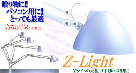 山田照明（yamda）Zライト＜Z-LIGHT＞デスクスタンド・アームライト専門店。創業50年の世界電器株式会社が運営しております。